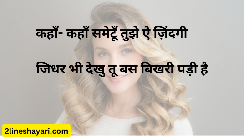 2 line shayari in hindi