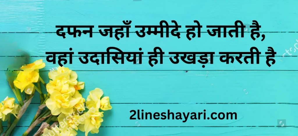 प्रेरणादायक 2 लाइन जिंदगी शायरी हिंदी में2 line zindagi shayari in hindi