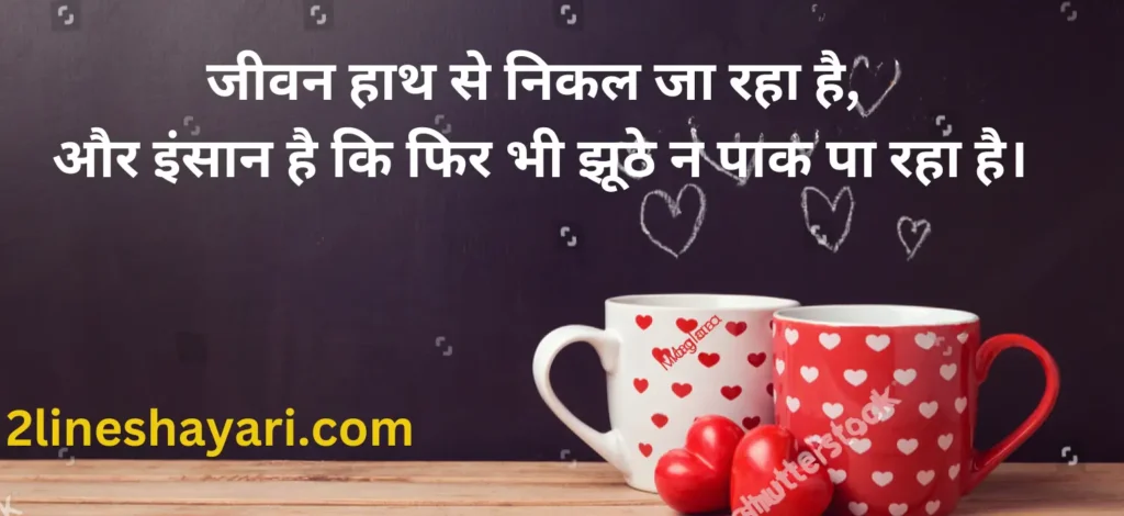 प्रेरणादायक 2 लाइन जिंदगी शायरी हिंदी में2 line zindagi shayari in hindi