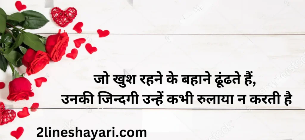 प्रेरणादायक 2 लाइन जिंदगी शायरी हिंदी में2 line zindagi shayari in hindi