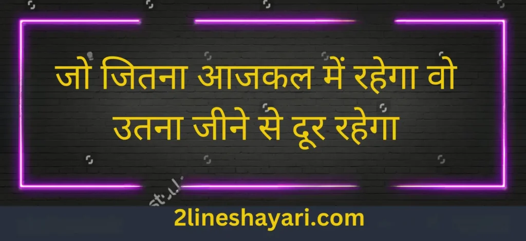 प्रेरणादायक 2 लाइन जिंदगी शायरी हिंदी में2 line zindagi shayari in hindi