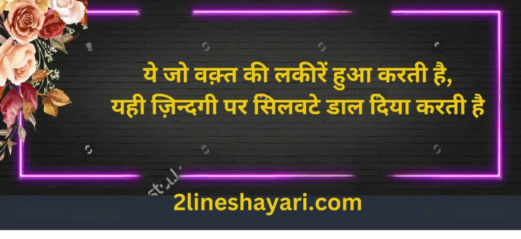 प्रेरणादायक 2 लाइन जिंदगी शायरी हिंदी में2 line zindagi shayari in hindi