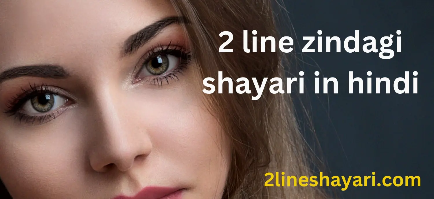 प्रेरणादायक 2 लाइन जिंदगी शायरी हिंदी में2 line zindagi shayari in hindi