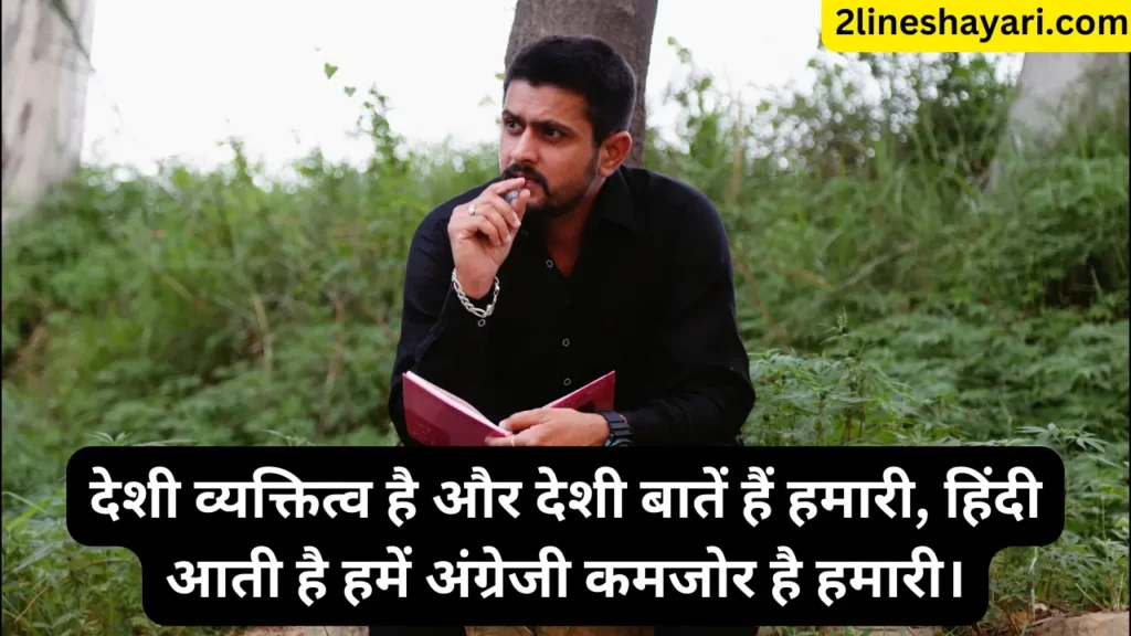 Desi chora shayari 2 line in Hindi