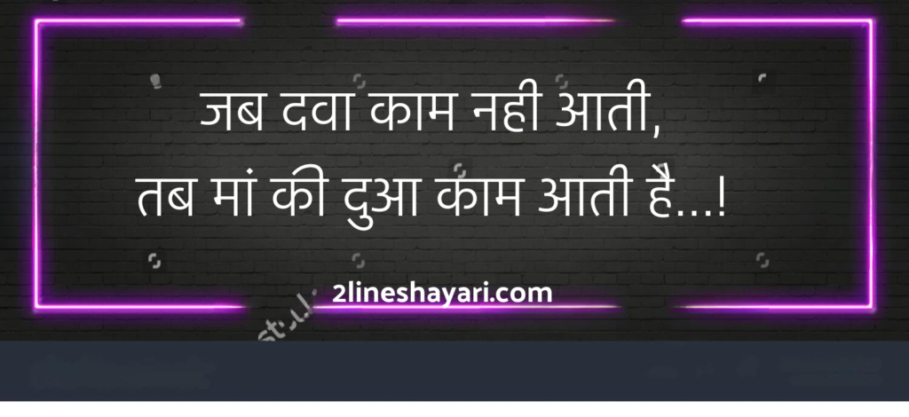 Maa Shayari in Hindi 2 Line