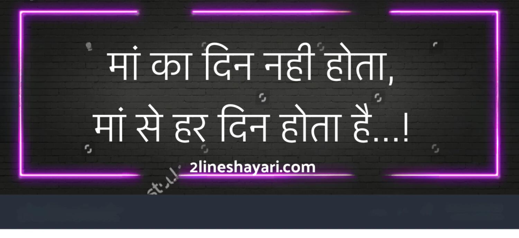 Maa Shayari in Hindi 2 Line