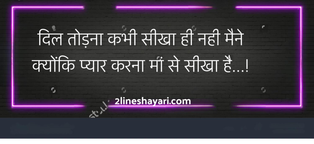 Maa Shayari in Hindi 2 Line