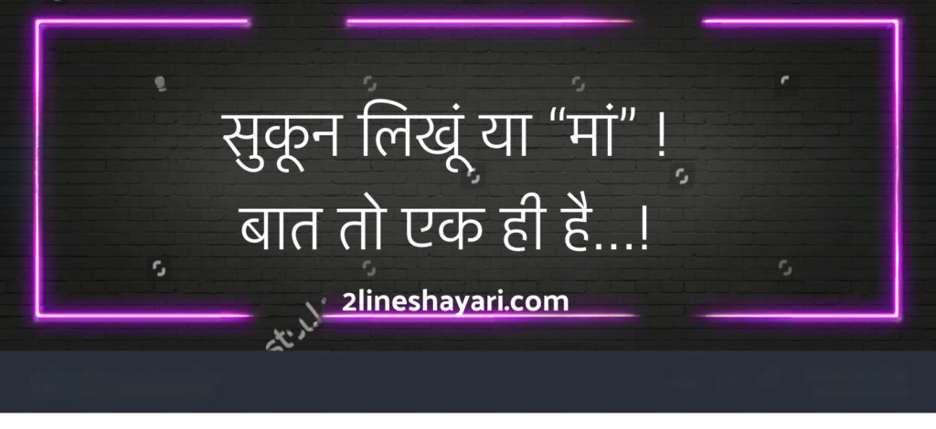 Maa Shayari in Hindi 2 Line