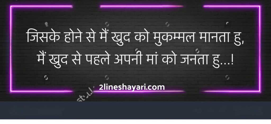 Maa Shayari in Hindi 2 Line