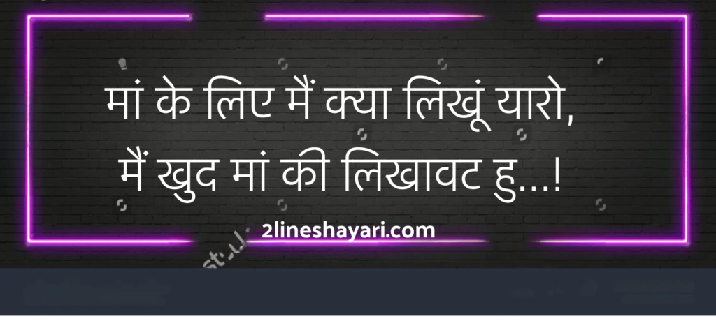 Maa Shayari in Hindi 2 Line