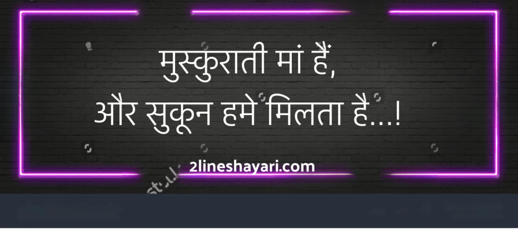 Maa Shayari in Hindi 2 Line