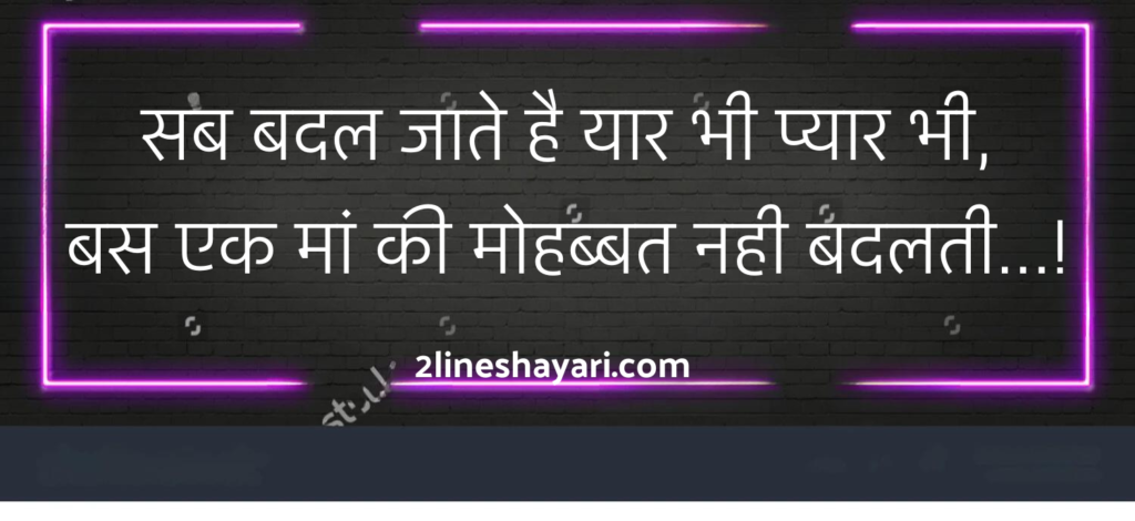 Maa Shayari in Hindi 2 Line