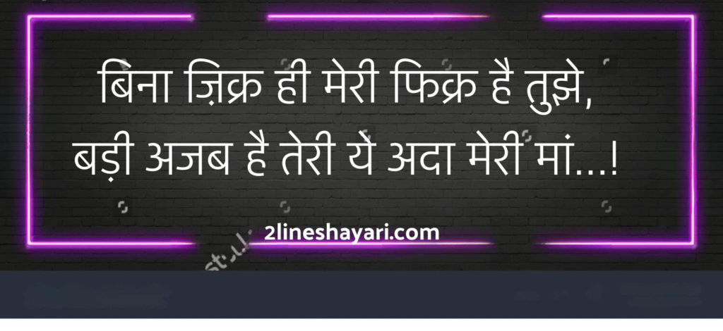 Maa Shayari in Hindi 2 Line