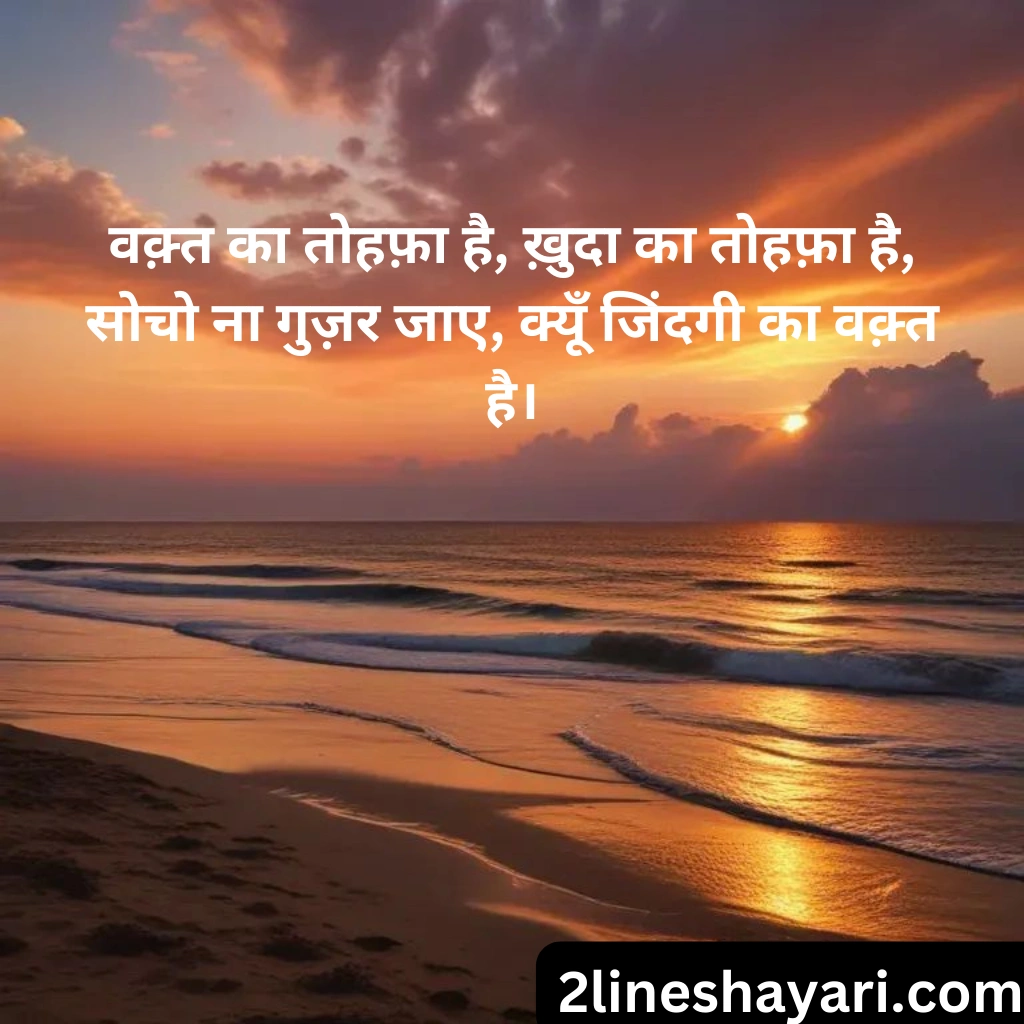 वक़्त शायरी 2 लाइन्स वक़्त का सफर Waqt Shayari 2 Lines