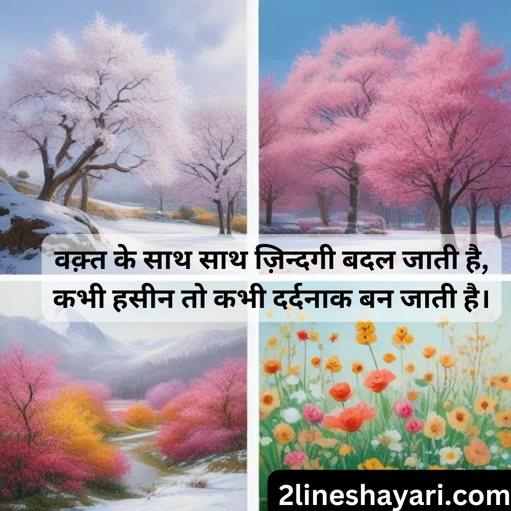 वक़्त शायरी 2 लाइन्स वक़्त का सफर Waqt Shayari 2 Lines