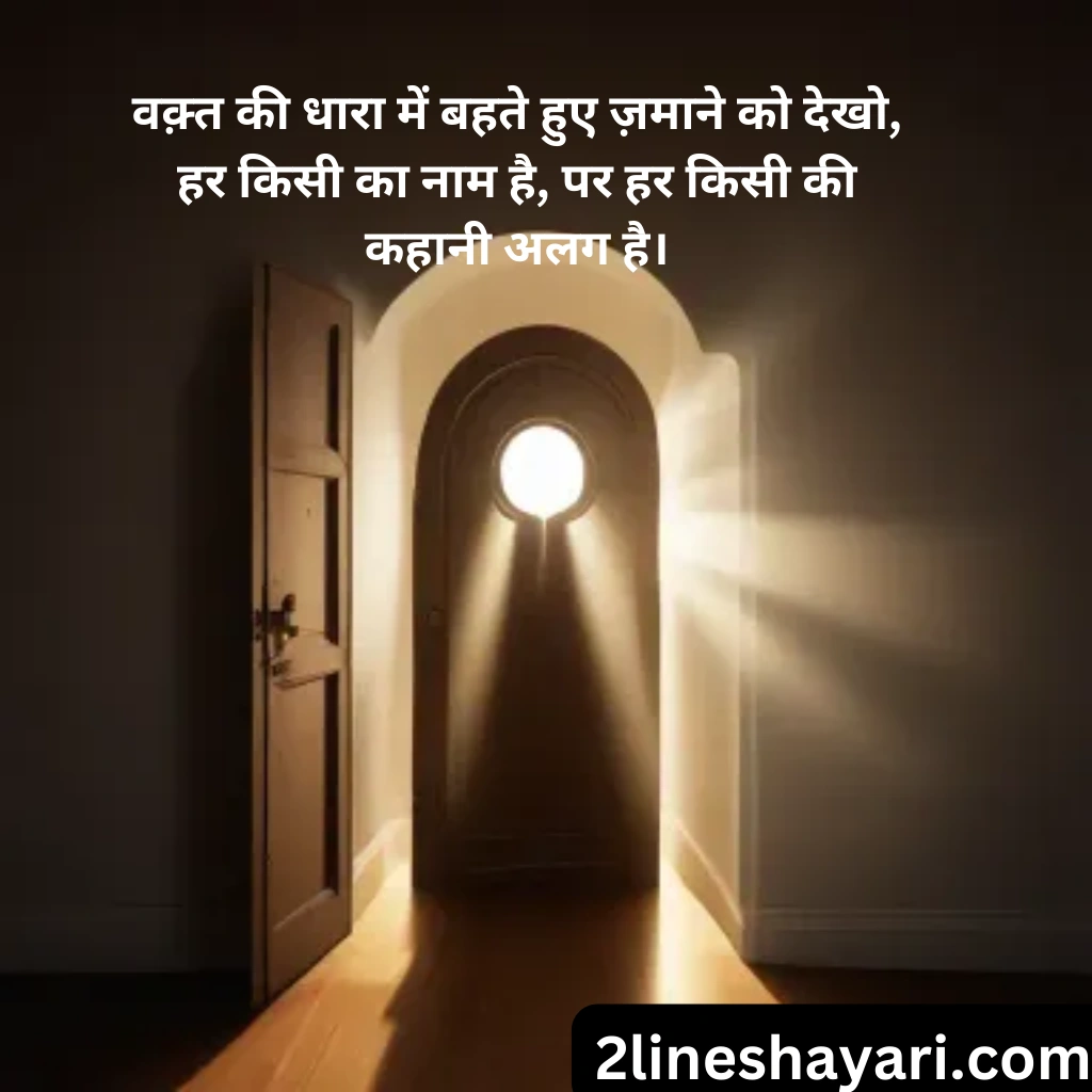 वक़्त शायरी 2 लाइन्स वक़्त का सफर Waqt Shayari 2 Lines